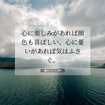 箴言 15:13 聖書の一節の解説