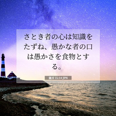 箴言 15:14 聖書の一節の解説