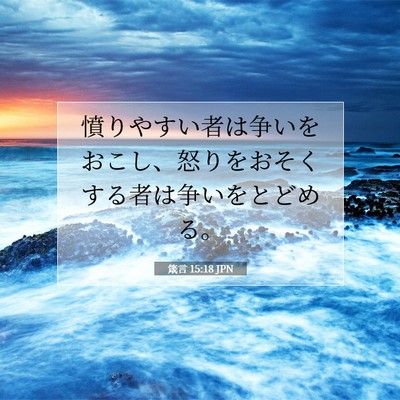 箴言 15:18 聖書の一節の解説