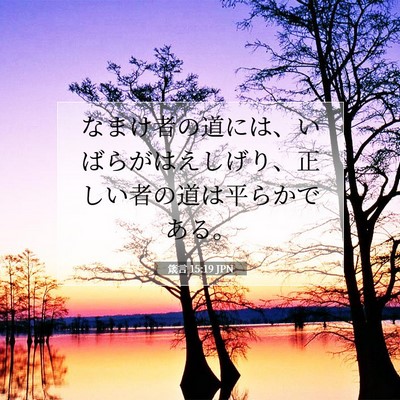 箴言 15:19 聖書の一節の解説