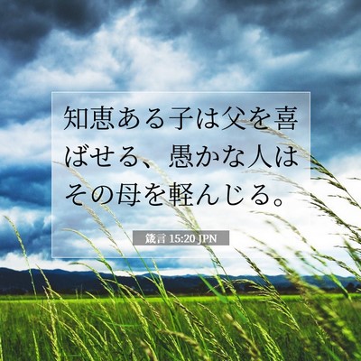 箴言 15:20 聖書の一節の解説
