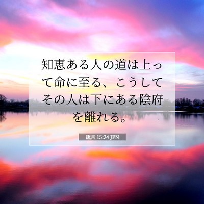 箴言 15:24 聖書の一節の解説