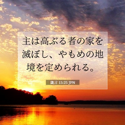 箴言 15:25 聖書の一節の解説