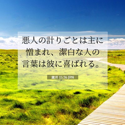 箴言 15:26 JPN 聖書の一節の画像