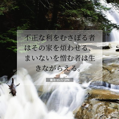 箴言 15:27 聖書の一節の解説