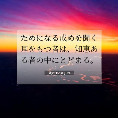 箴言 15:31 JPN 聖書の一節の画像