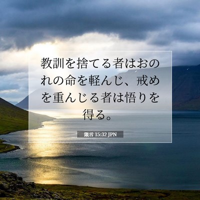 箴言 15:32 聖書の一節の解説