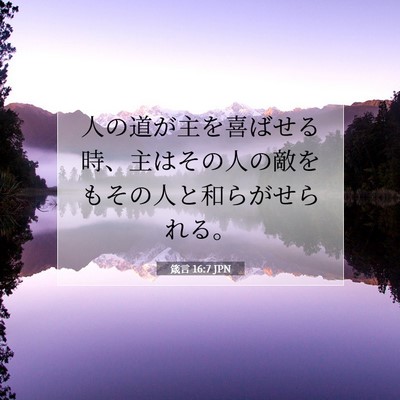 箴言 16:7 JPN 聖書の一節の画像