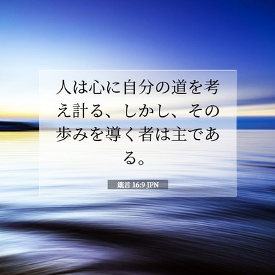 箴言 16:9 JPN 聖書の一節の画像