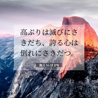 箴言 16:18 JPN 聖書の一節の画像