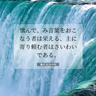 箴言 16:20 JPN 聖書の一節の画像