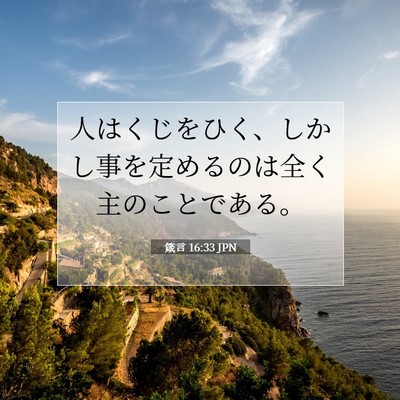 箴言 16:33 JPN 聖書の一節の画像