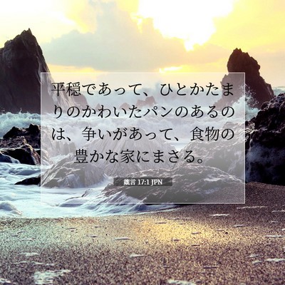 箴言 17:1 JPN 聖書の一節の画像