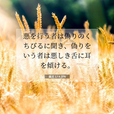 箴言 17:4 JPN 聖書の一節の画像