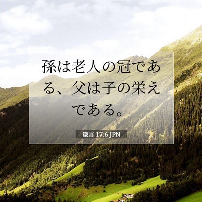 箴言 17:6 JPN 聖書の一節の画像