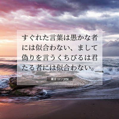 箴言 17:7 JPN 聖書の一節の画像