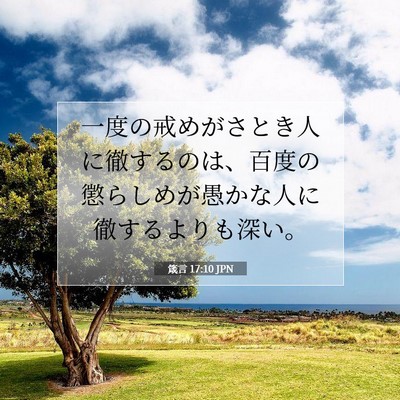 箴言 17:10 JPN 聖書の一節の画像
