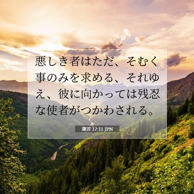 箴言 17:11 JPN 聖書の一節の画像