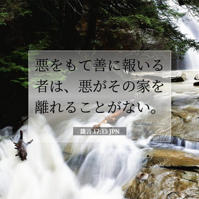 箴言 17:13 JPN 聖書の一節の画像