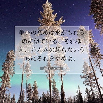 箴言 17:14 JPN 聖書の一節の画像