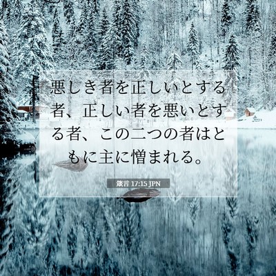 箴言 17:15 JPN 聖書の一節の画像