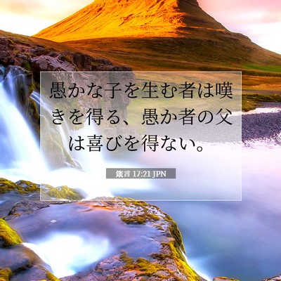箴言 17:21 JPN 聖書の一節の画像