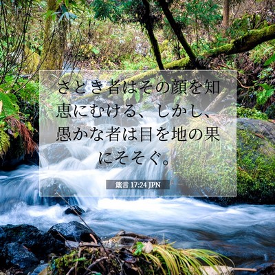 箴言 17:24 JPN 聖書の一節の画像