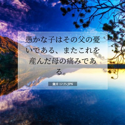 箴言 17:25 JPN 聖書の一節の画像