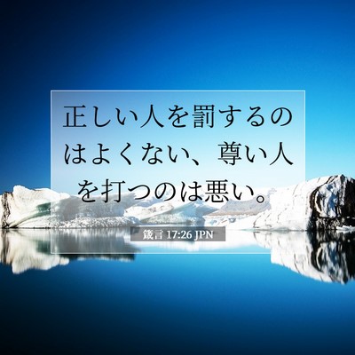箴言 17:26 JPN 聖書の一節の画像