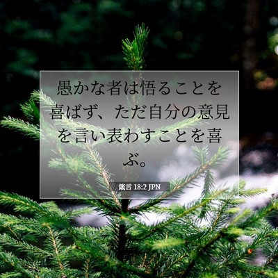 箴言 18:2 聖書の一節の解説