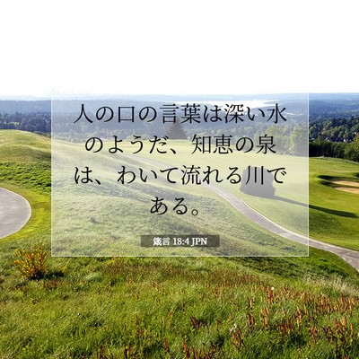 箴言 18:4 聖書の一節の解説