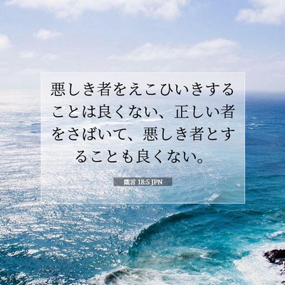 箴言 18:5 聖書の一節の解説
