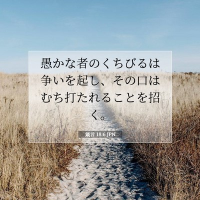 箴言 18:6 聖書の一節の解説
