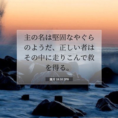 箴言 18:10 JPN 聖書の一節の画像