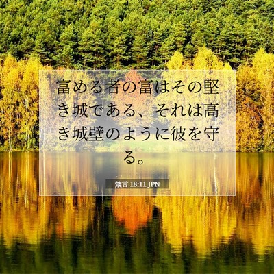 箴言 18:11 聖書の一節の解説