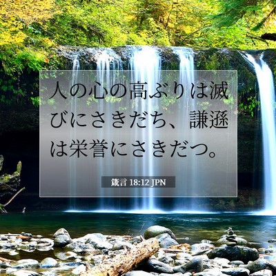 箴言 18:12 聖書の一節の解説