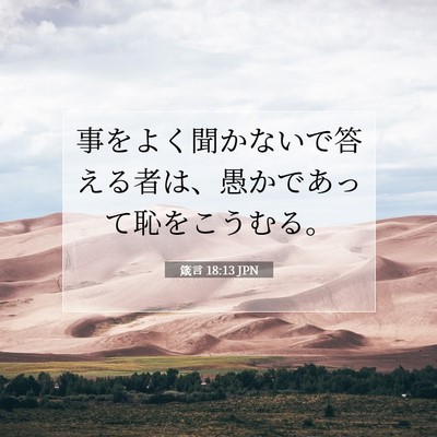 箴言 18:13 JPN 聖書の一節の画像