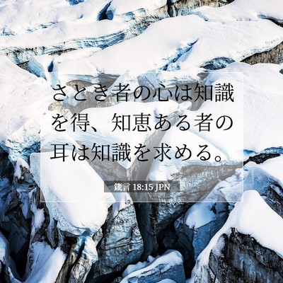 箴言 18:15 聖書の一節の解説