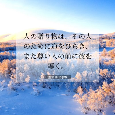 箴言 18:16 聖書の一節の解説