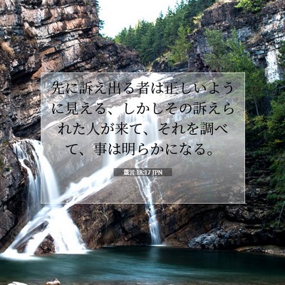 箴言 18:17 JPN 聖書の一節の画像
