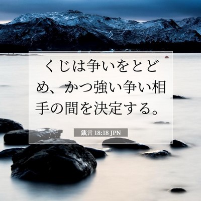 箴言 18:18 聖書の一節の解説
