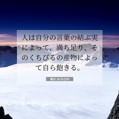 箴言 18:20 聖書の一節の解説