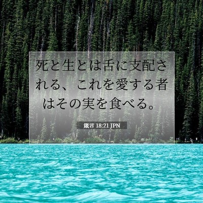 箴言 18:21 聖書の一節の解説