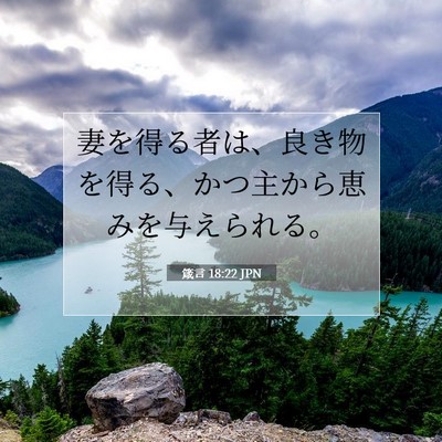 箴言 18:22 JPN 聖書の一節の画像