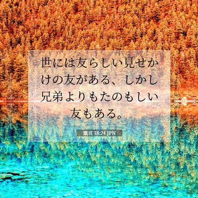 箴言 18:24 聖書の一節の解説