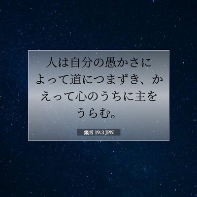 箴言 19:3 JPN 聖書の一節の画像