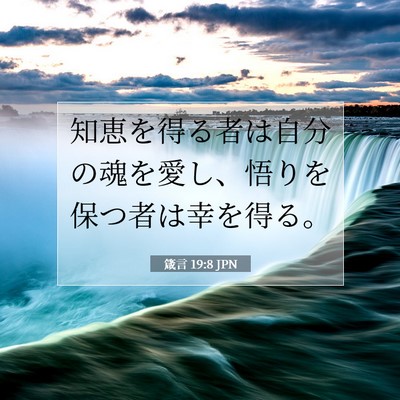 箴言 19:8 聖書の一節の解説