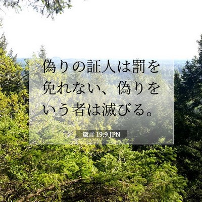 箴言 19:9 聖書の一節の解説