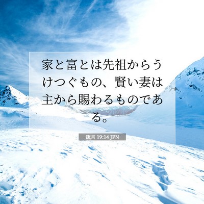 箴言 19:14 JPN 聖書の一節の画像