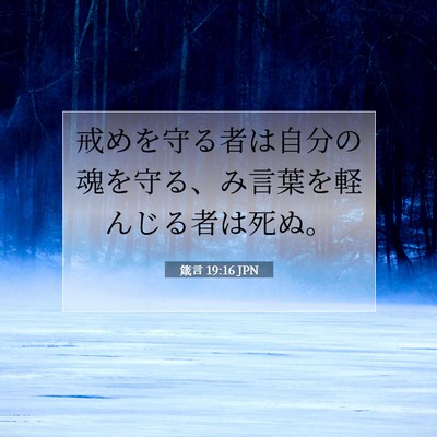 箴言 19:16 聖書の一節の解説